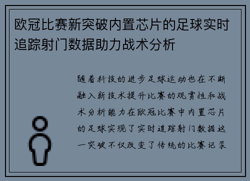 欧冠比赛新突破内置芯片的足球实时追踪射门数据助力战术分析