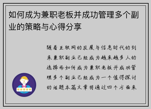 如何成为兼职老板并成功管理多个副业的策略与心得分享