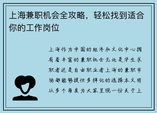 上海兼职机会全攻略，轻松找到适合你的工作岗位