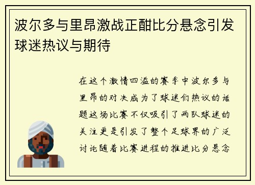 波尔多与里昂激战正酣比分悬念引发球迷热议与期待