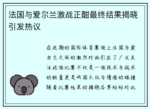 法国与爱尔兰激战正酣最终结果揭晓引发热议