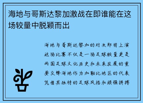 海地与哥斯达黎加激战在即谁能在这场较量中脱颖而出