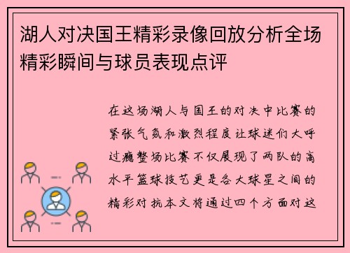 湖人对决国王精彩录像回放分析全场精彩瞬间与球员表现点评