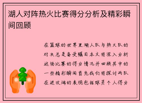 湖人对阵热火比赛得分分析及精彩瞬间回顾
