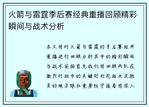 火箭与雷霆季后赛经典重播回顾精彩瞬间与战术分析