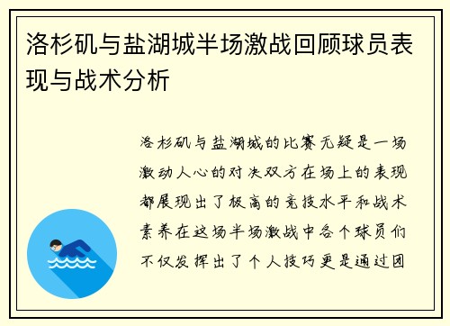 洛杉矶与盐湖城半场激战回顾球员表现与战术分析