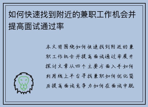 如何快速找到附近的兼职工作机会并提高面试通过率