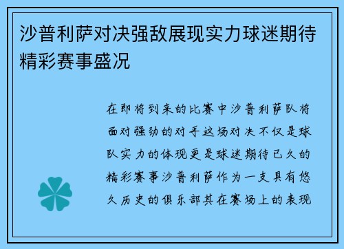 沙普利萨对决强敌展现实力球迷期待精彩赛事盛况
