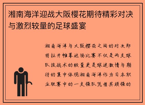湘南海洋迎战大阪樱花期待精彩对决与激烈较量的足球盛宴