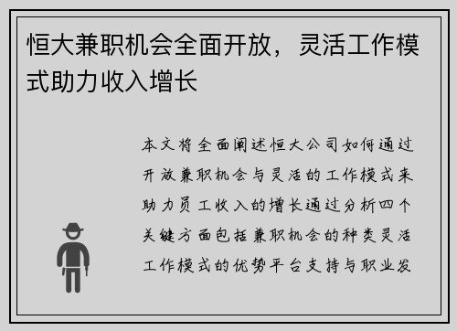 恒大兼职机会全面开放，灵活工作模式助力收入增长