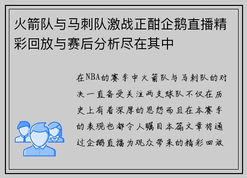 火箭队与马刺队激战正酣企鹅直播精彩回放与赛后分析尽在其中