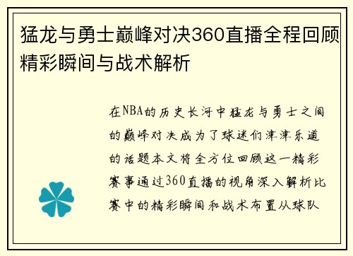 猛龙与勇士巅峰对决360直播全程回顾精彩瞬间与战术解析