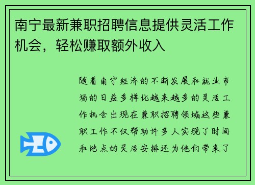 南宁最新兼职招聘信息提供灵活工作机会，轻松赚取额外收入