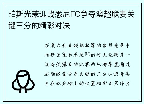 珀斯光茉迎战悉尼FC争夺澳超联赛关键三分的精彩对决