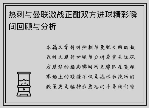 热刺与曼联激战正酣双方进球精彩瞬间回顾与分析