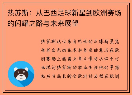 热苏斯：从巴西足球新星到欧洲赛场的闪耀之路与未来展望