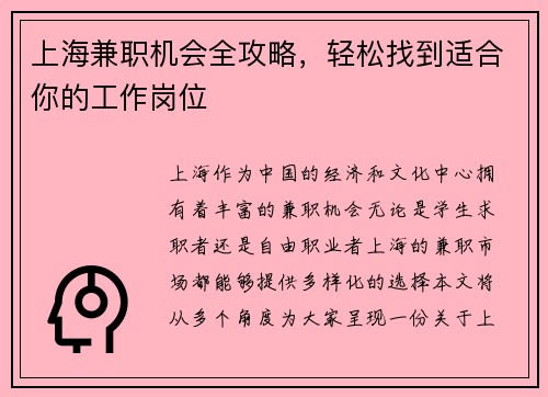 上海兼职机会全攻略，轻松找到适合你的工作岗位