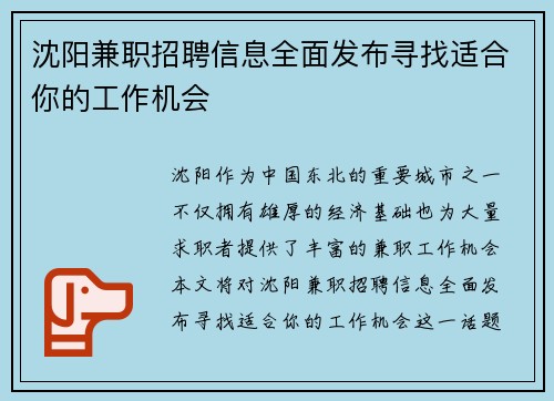 沈阳兼职招聘信息全面发布寻找适合你的工作机会
