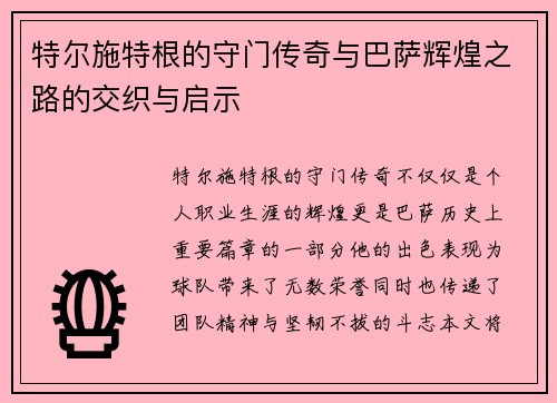 特尔施特根的守门传奇与巴萨辉煌之路的交织与启示