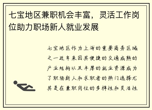七宝地区兼职机会丰富，灵活工作岗位助力职场新人就业发展