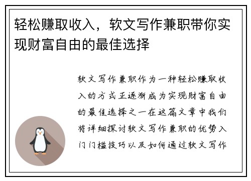 轻松赚取收入，软文写作兼职带你实现财富自由的最佳选择