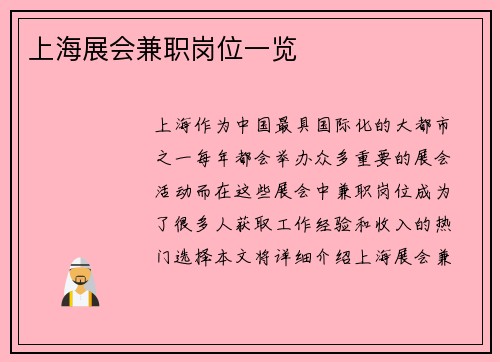 上海展会兼职岗位一览