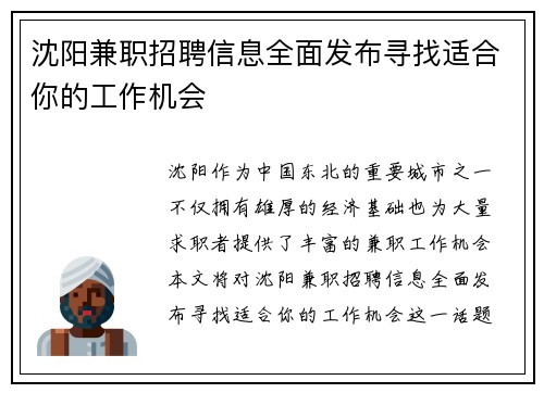 沈阳兼职招聘信息全面发布寻找适合你的工作机会