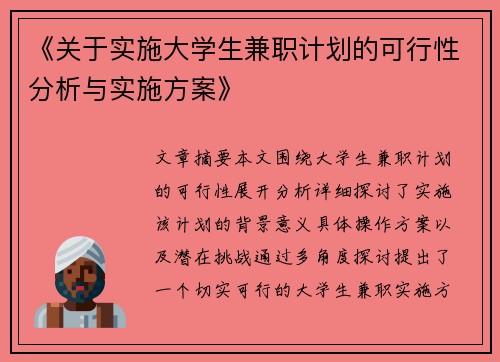 《关于实施大学生兼职计划的可行性分析与实施方案》