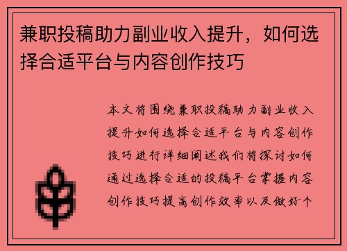兼职投稿助力副业收入提升，如何选择合适平台与内容创作技巧
