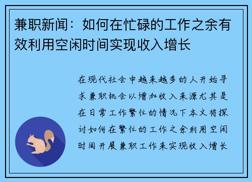兼职新闻：如何在忙碌的工作之余有效利用空闲时间实现收入增长