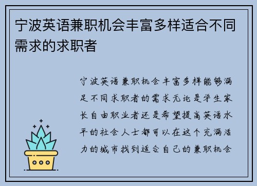 宁波英语兼职机会丰富多样适合不同需求的求职者