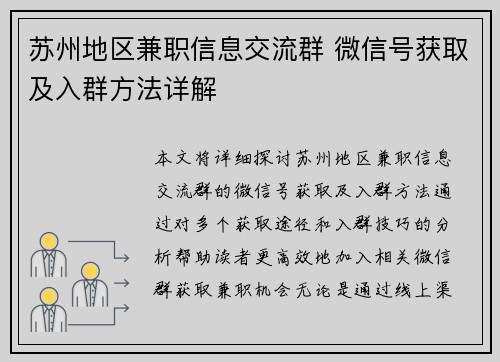 苏州地区兼职信息交流群 微信号获取及入群方法详解