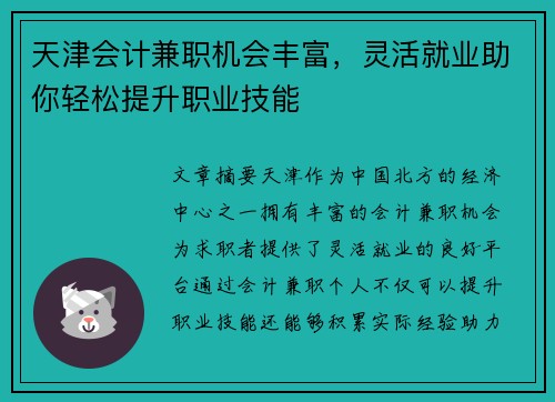 天津会计兼职机会丰富，灵活就业助你轻松提升职业技能