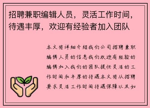 招聘兼职编辑人员，灵活工作时间，待遇丰厚，欢迎有经验者加入团队