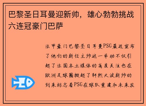 巴黎圣日耳曼迎新帅，雄心勃勃挑战六连冠豪门巴萨