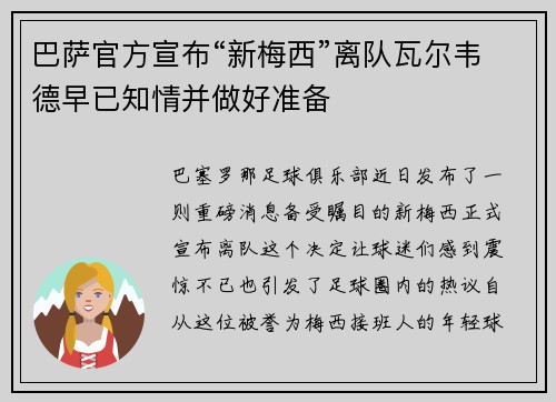 巴萨官方宣布“新梅西”离队瓦尔韦德早已知情并做好准备