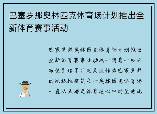 巴塞罗那奥林匹克体育场计划推出全新体育赛事活动