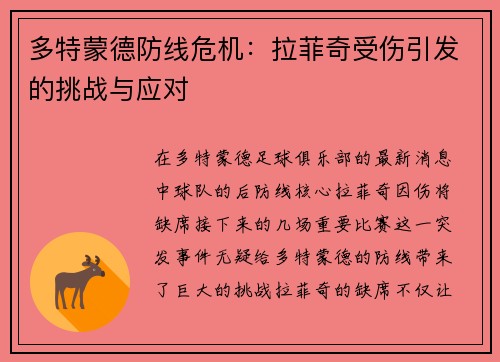 多特蒙德防线危机：拉菲奇受伤引发的挑战与应对