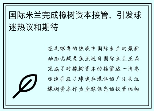 国际米兰完成橡树资本接管，引发球迷热议和期待