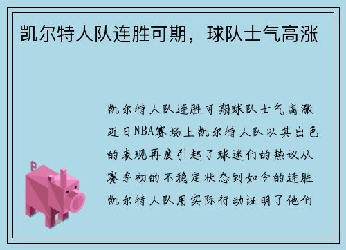 凯尔特人队连胜可期，球队士气高涨