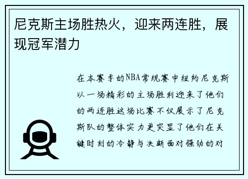 尼克斯主场胜热火，迎来两连胜，展现冠军潜力