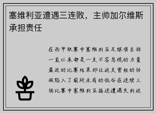 塞维利亚遭遇三连败，主帅加尔维斯承担责任