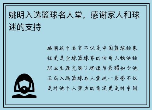 姚明入选篮球名人堂，感谢家人和球迷的支持