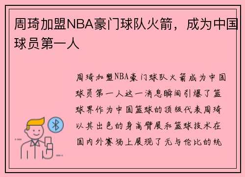 周琦加盟NBA豪门球队火箭，成为中国球员第一人