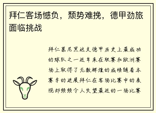 拜仁客场憾负，颓势难挽，德甲劲旅面临挑战