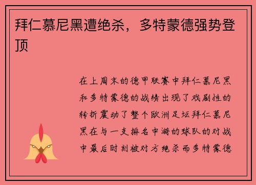 拜仁慕尼黑遭绝杀，多特蒙德强势登顶