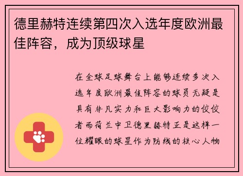 德里赫特连续第四次入选年度欧洲最佳阵容，成为顶级球星
