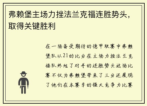 弗赖堡主场力挫法兰克福连胜势头，取得关键胜利