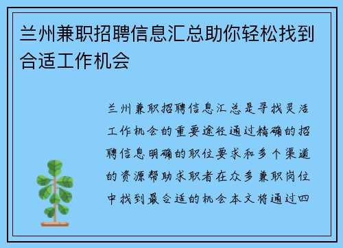 兰州兼职招聘信息汇总助你轻松找到合适工作机会