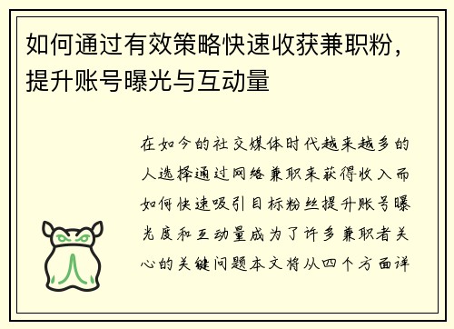 如何通过有效策略快速收获兼职粉，提升账号曝光与互动量